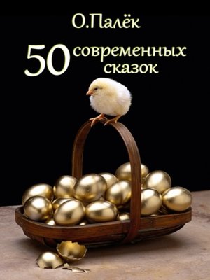 cover image of 50 современных сказок